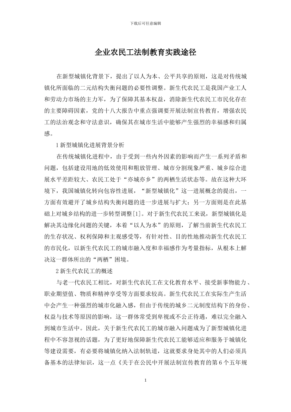 企业农民工法制教育实践途径_第1页