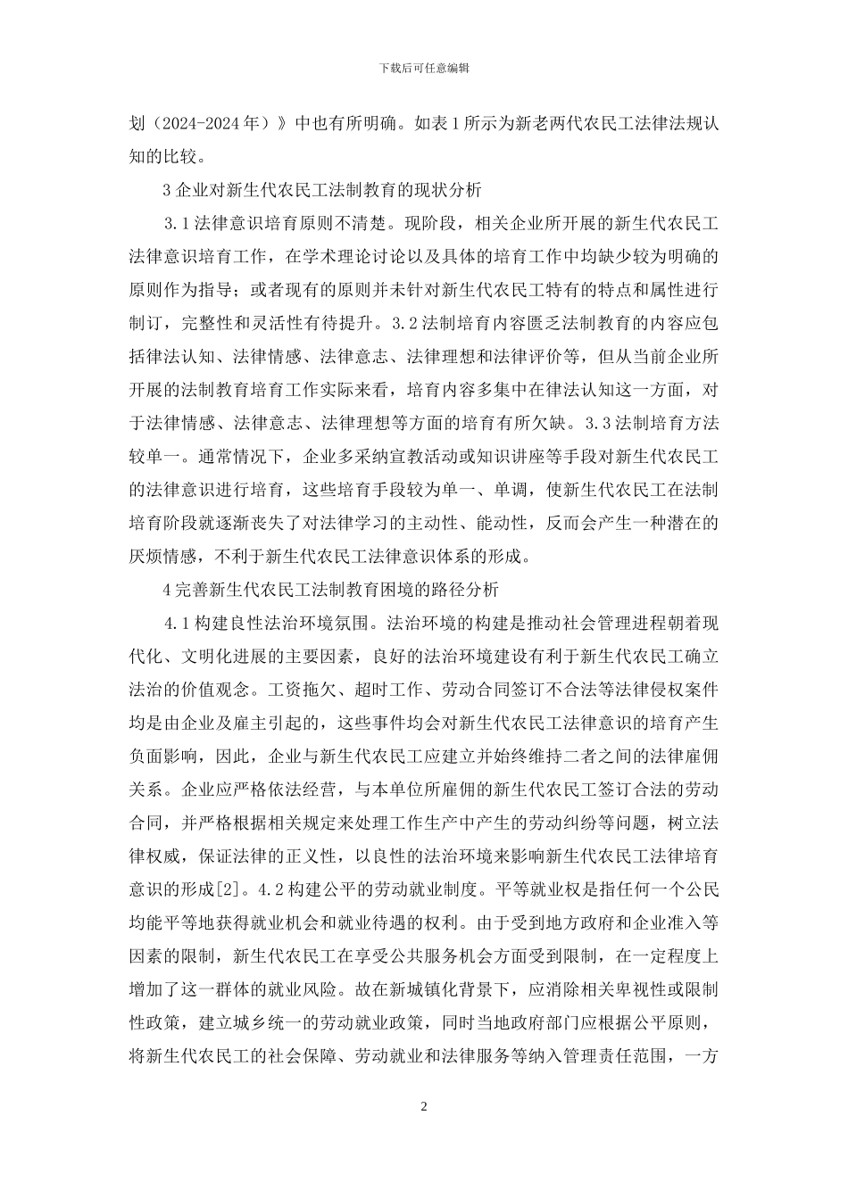 企业农民工法制教育实践途径_第2页