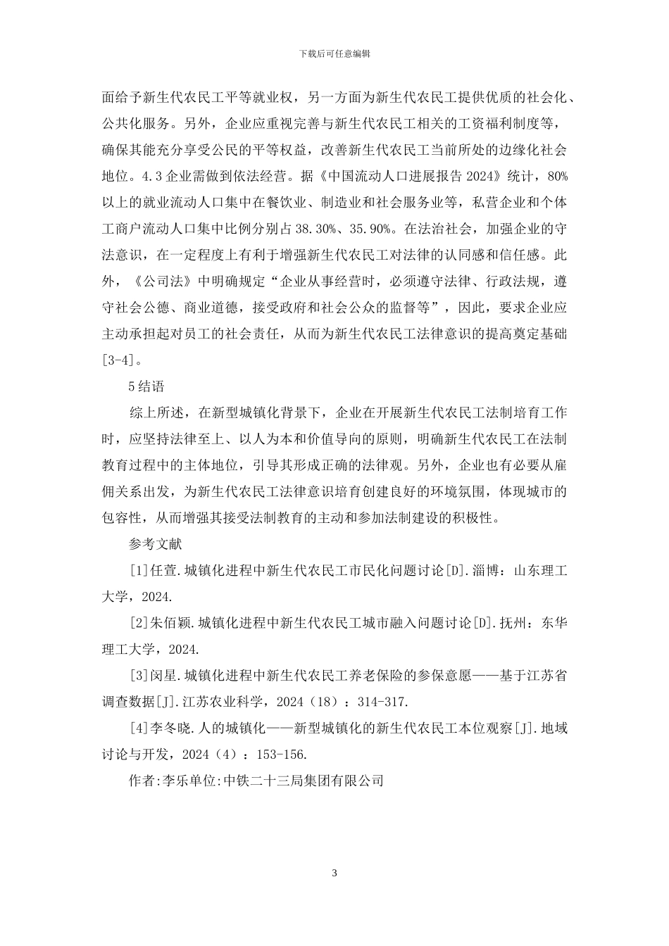 企业农民工法制教育实践途径_第3页