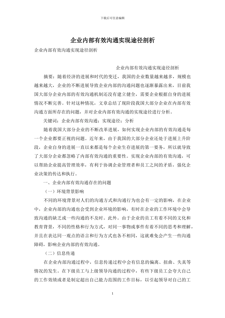 企业内部有效沟通实现途径剖析_第1页
