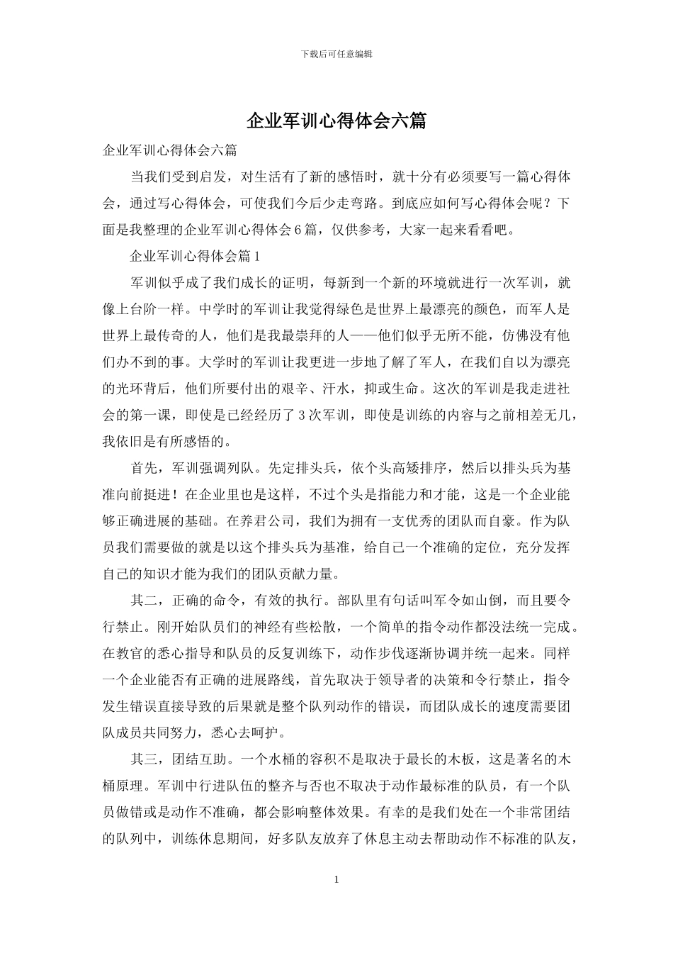 企业军训心得体会六篇_第1页
