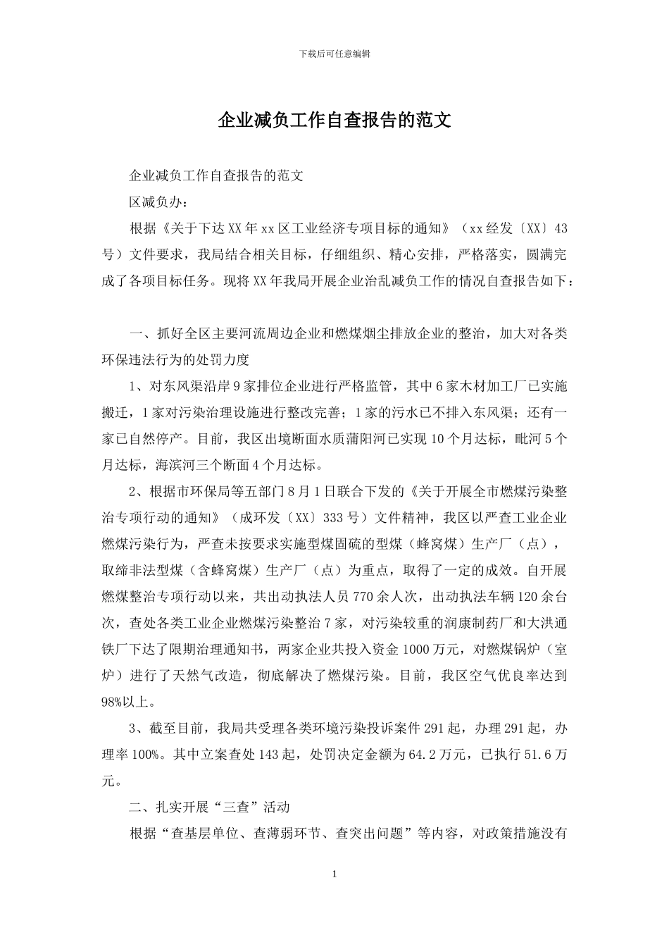 企业减负工作自查报告的范文_第1页