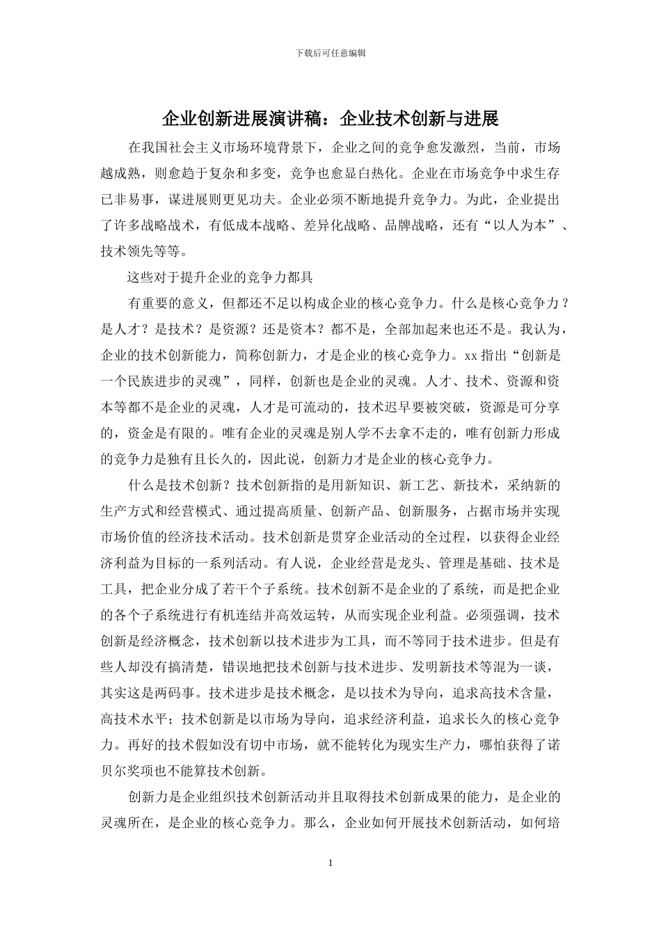 企业创新发展演讲稿：企业技术创新与发展_第1页