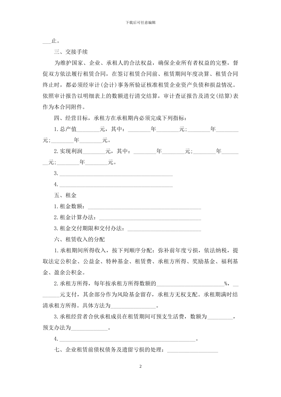 企业出租经营合同范本_第2页