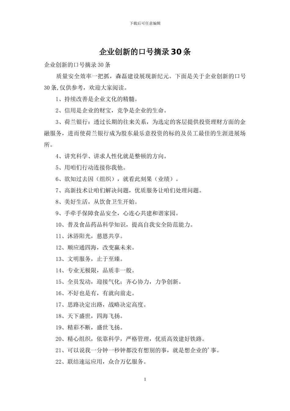 企业创新的口号摘录30条_第1页