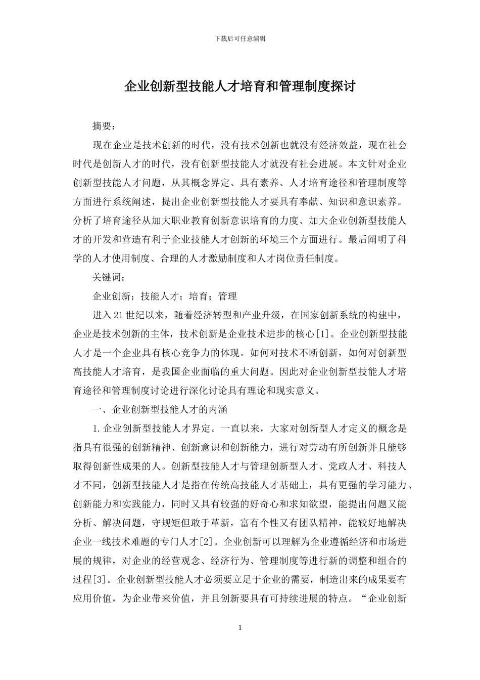 企业创新型技能人才培养和管理制度探讨_第1页