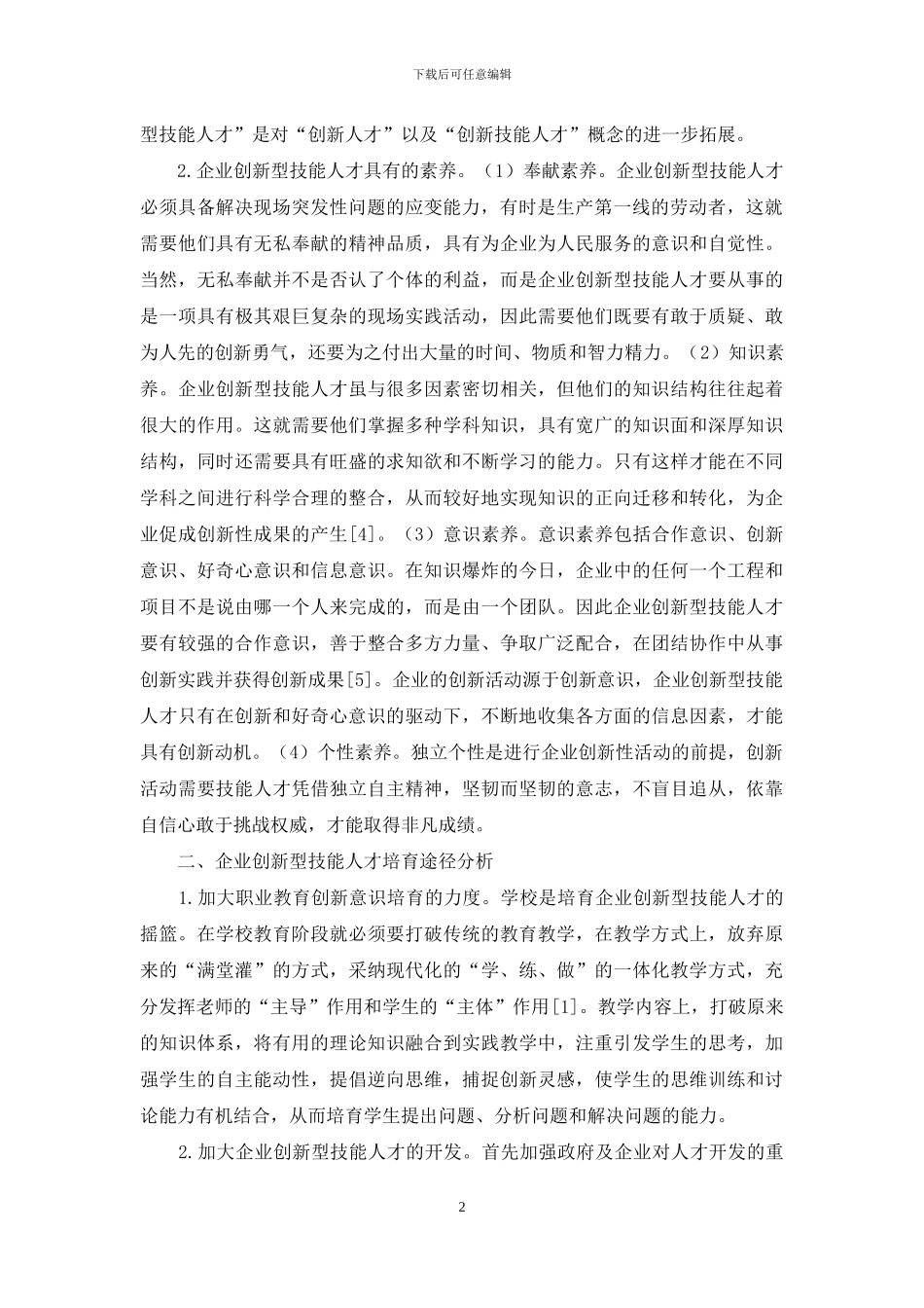 企业创新型技能人才培养和管理制度探讨_第2页