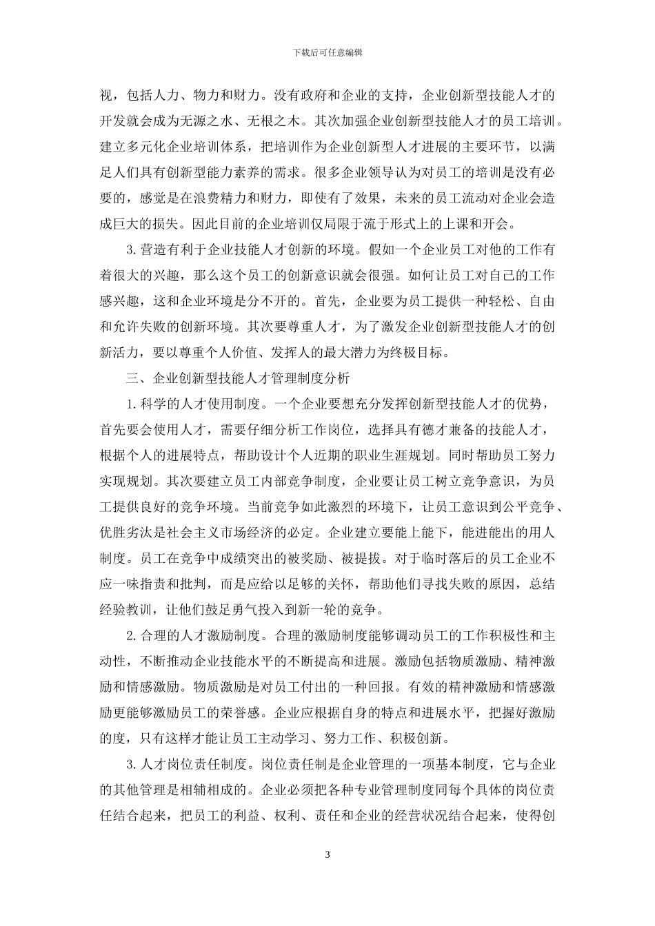 企业创新型技能人才培养和管理制度探讨_第3页
