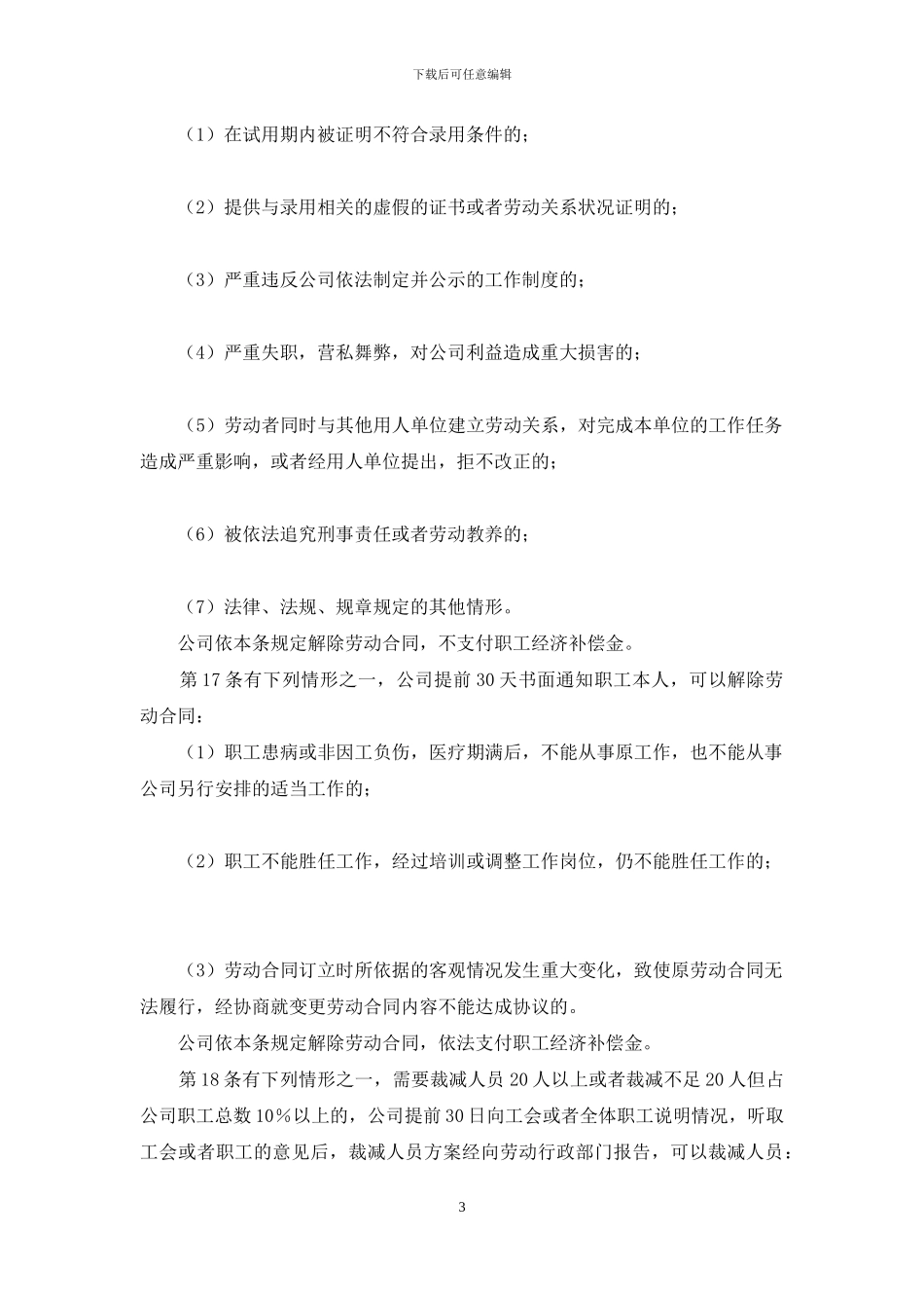 企业劳动管理规章制度-主要劳动管理规章制度内容_第3页