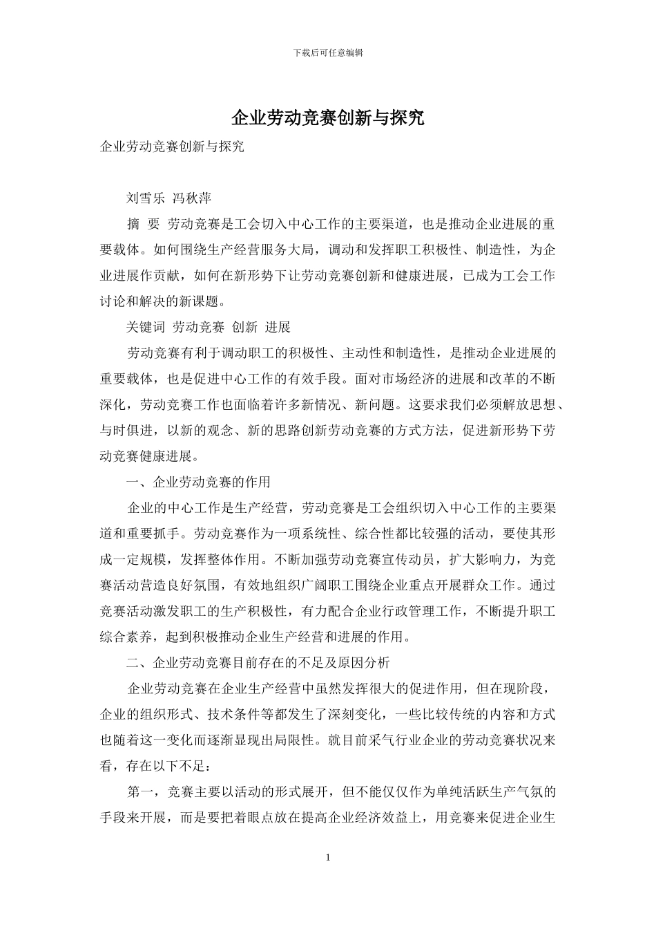 企业劳动竞赛创新与探索_第1页