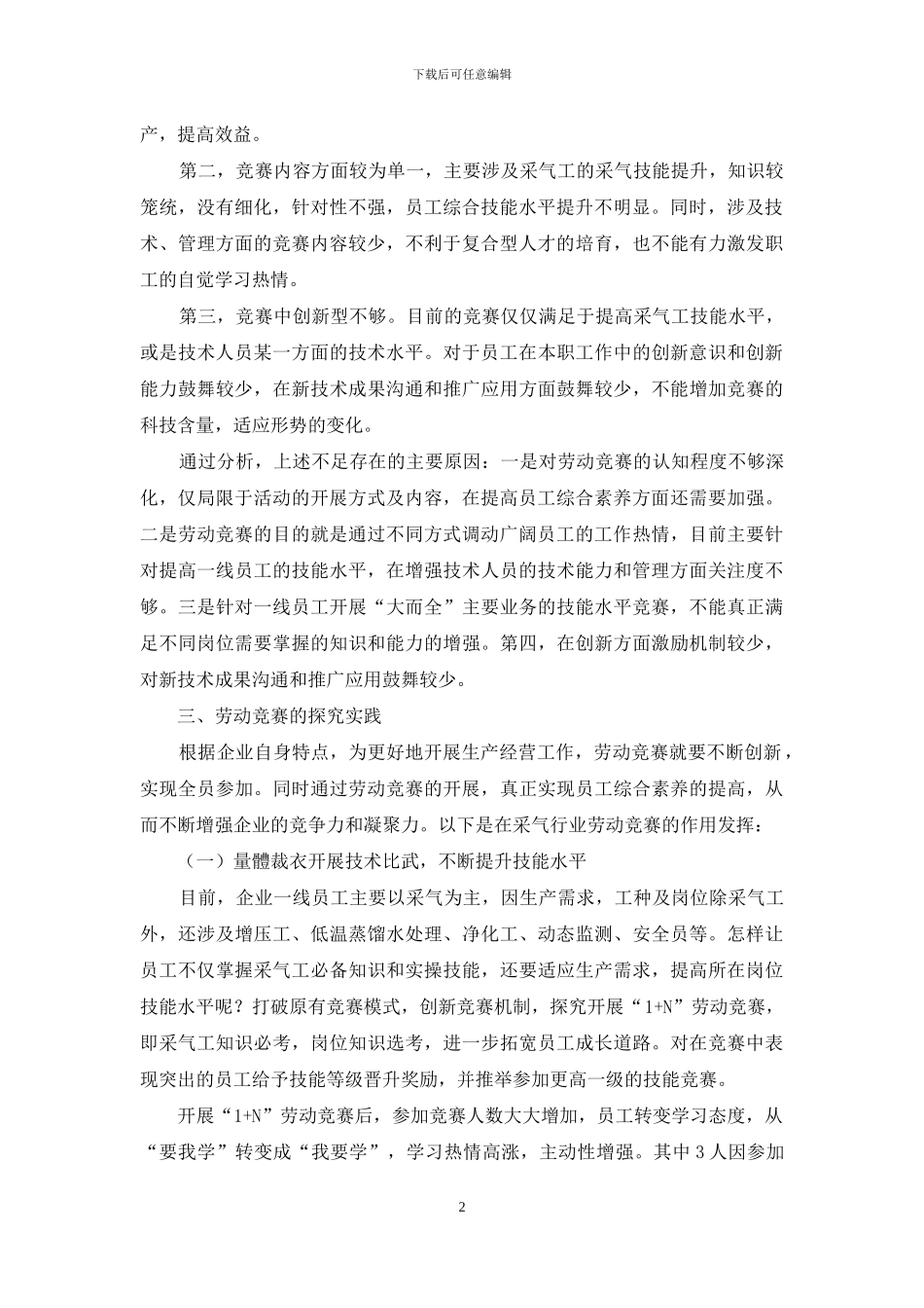 企业劳动竞赛创新与探索_第2页