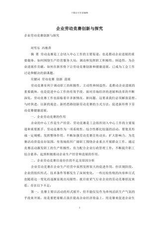 企业劳动竞赛创新与探索