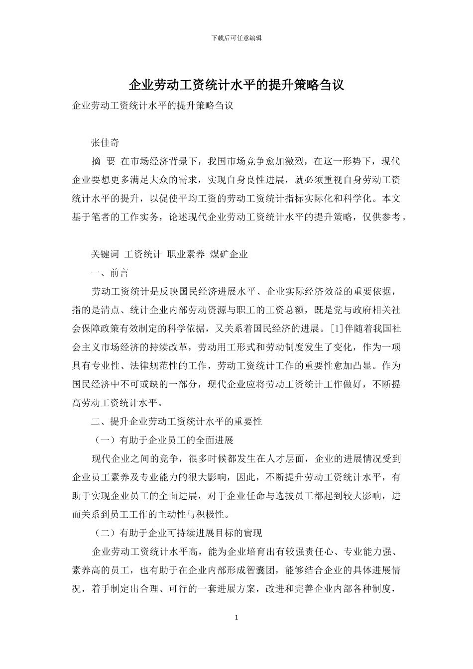 企业劳动工资统计水平的提升策略刍议_第1页