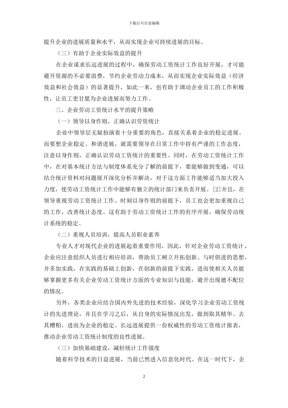 企业劳动工资统计水平的提升策略刍议_第2页