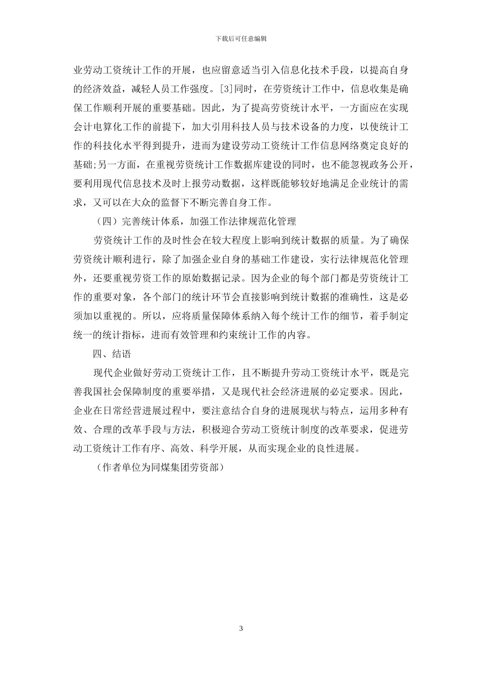 企业劳动工资统计水平的提升策略刍议_第3页