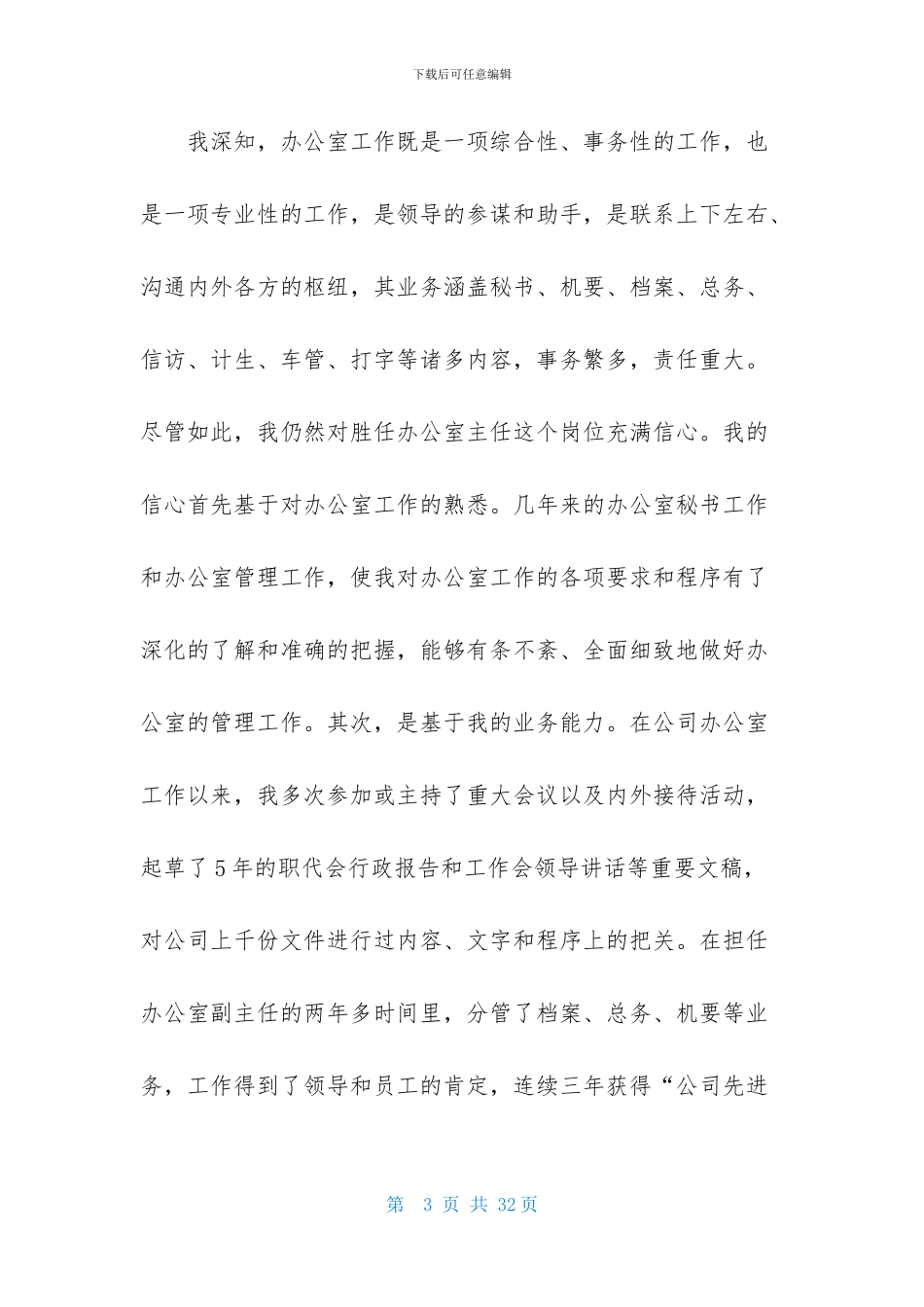 企业办公室主任竞聘演讲稿汇编5篇_第3页