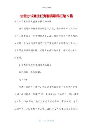 企业办公室主任竞聘演讲稿汇编5篇