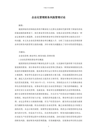 企业化管理财务风险管理研究