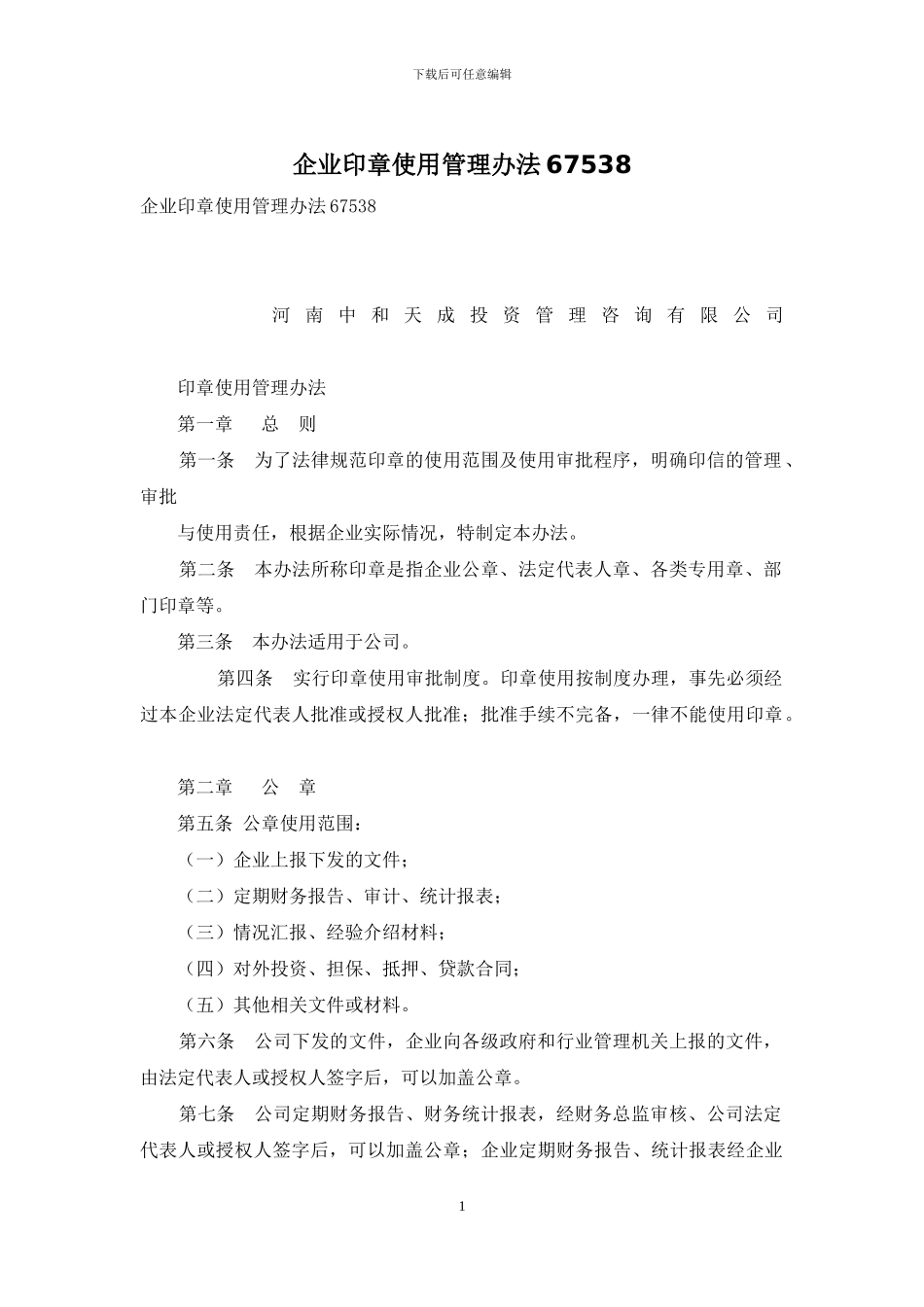 企业印章使用管理办法67538_第1页
