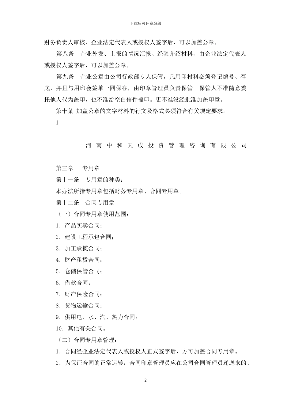 企业印章使用管理办法67538_第2页