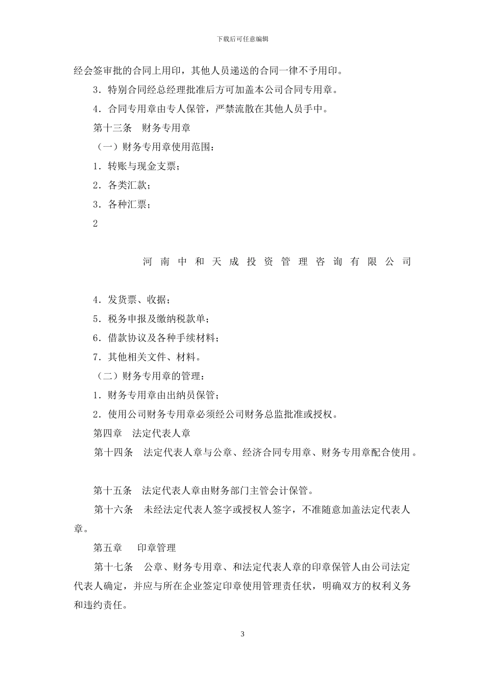 企业印章使用管理办法67538_第3页