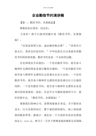 企业勤俭节约演讲稿