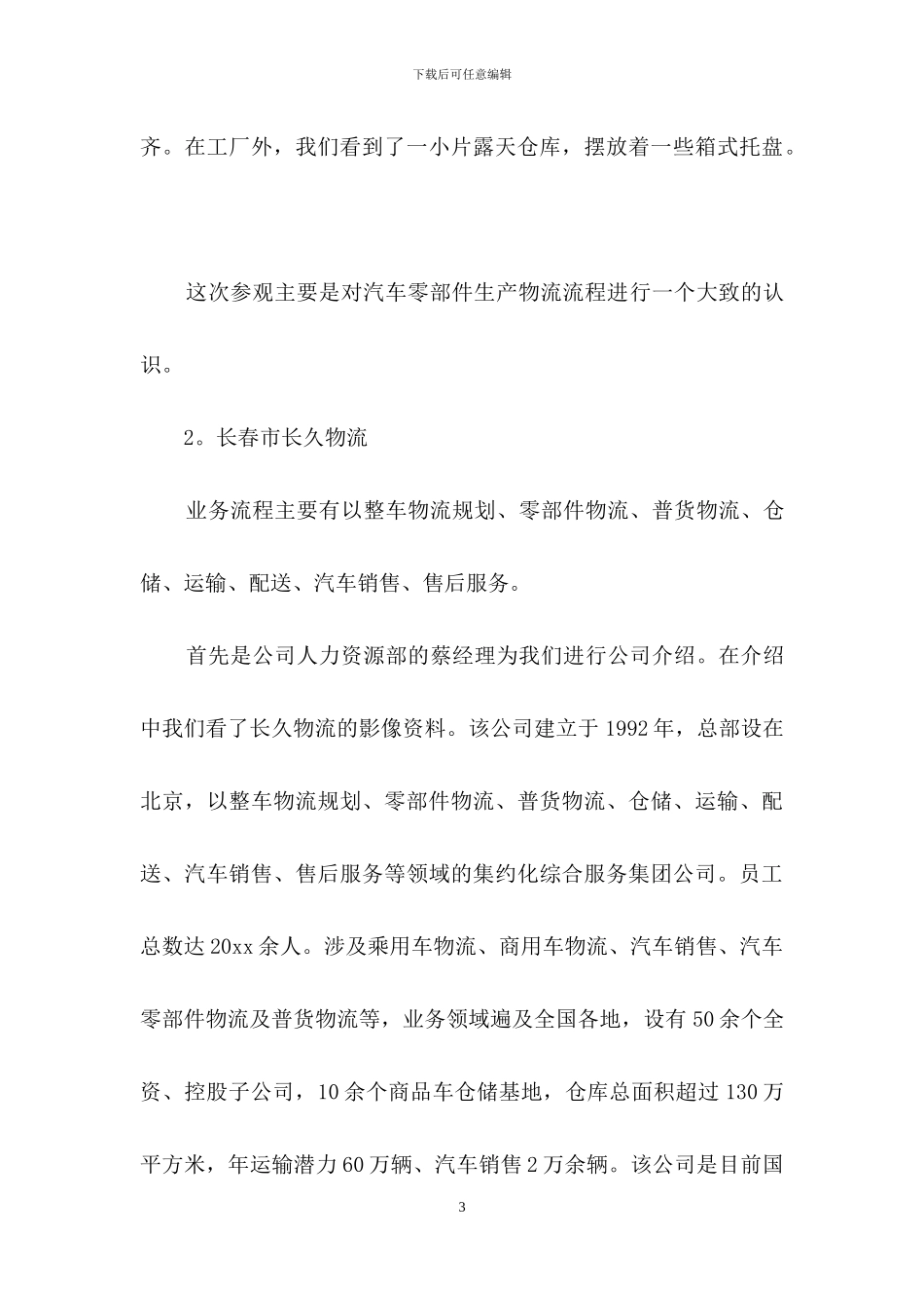 企业参观实习报告合集6篇_第3页