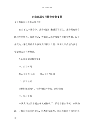 企业参观实习报告合集6篇