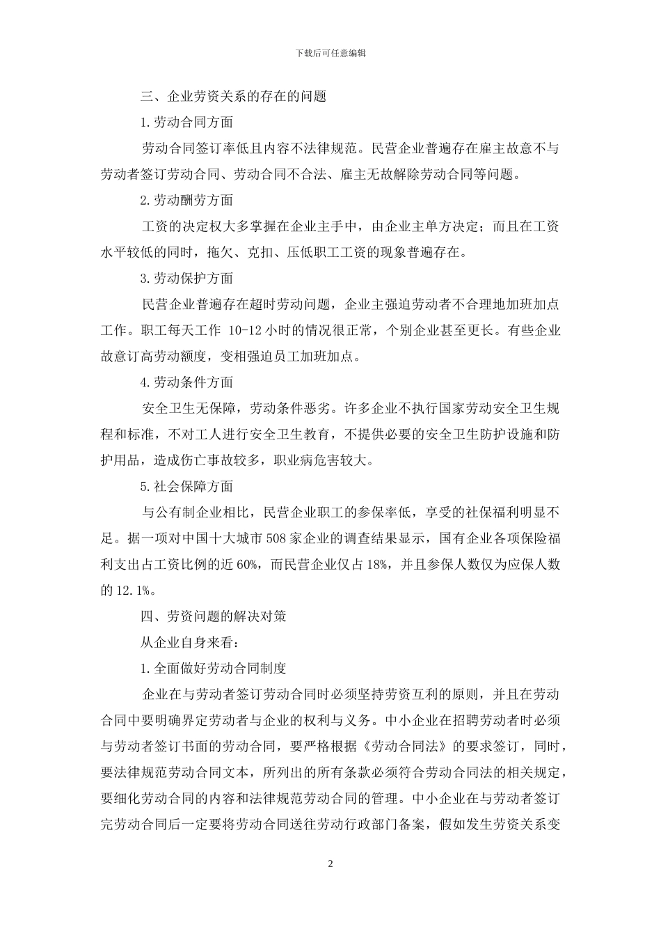 企业劳资关系存在问题和对策_第2页