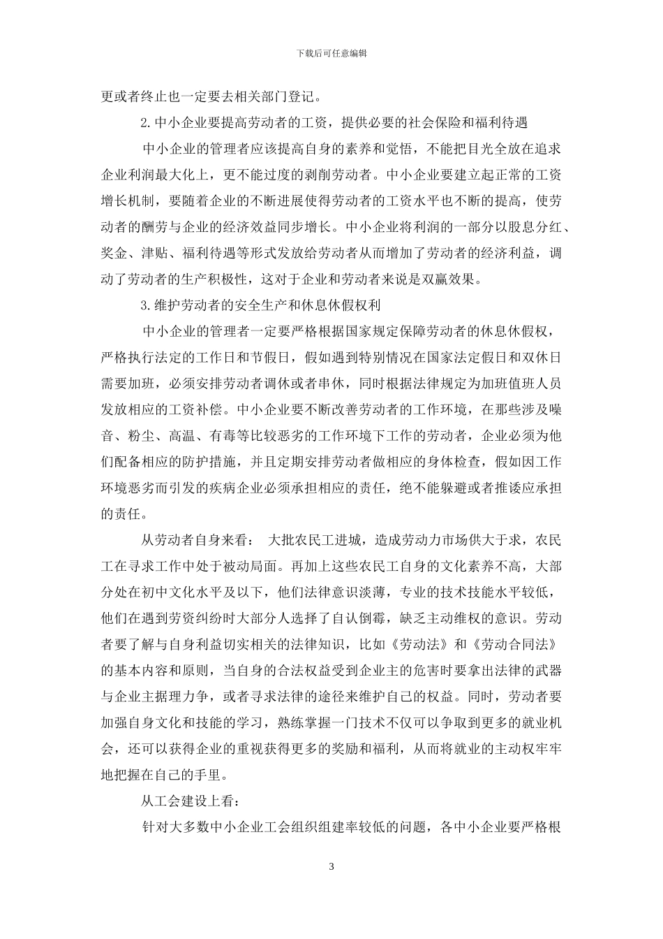 企业劳资关系存在问题和对策_第3页