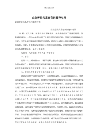 企业劳资关系存在问题和对策