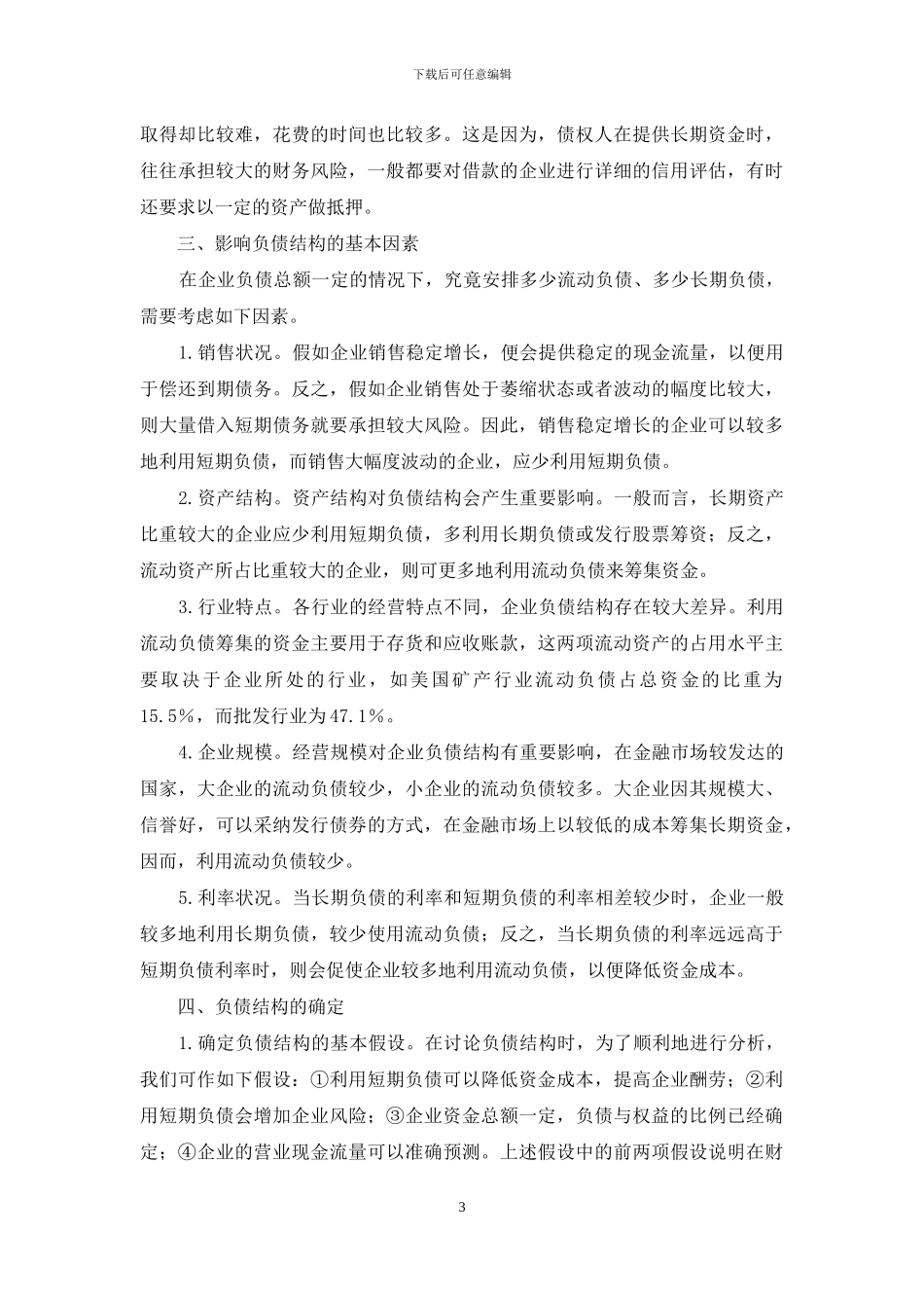 企业发展中的负债资金体系_第3页