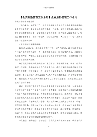 企业后勤管理工作总结