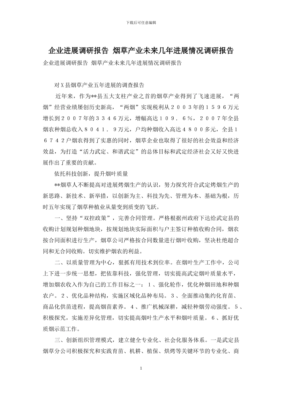 企业发展调研报告-烟草产业未来几年发展情况调研报告_第1页