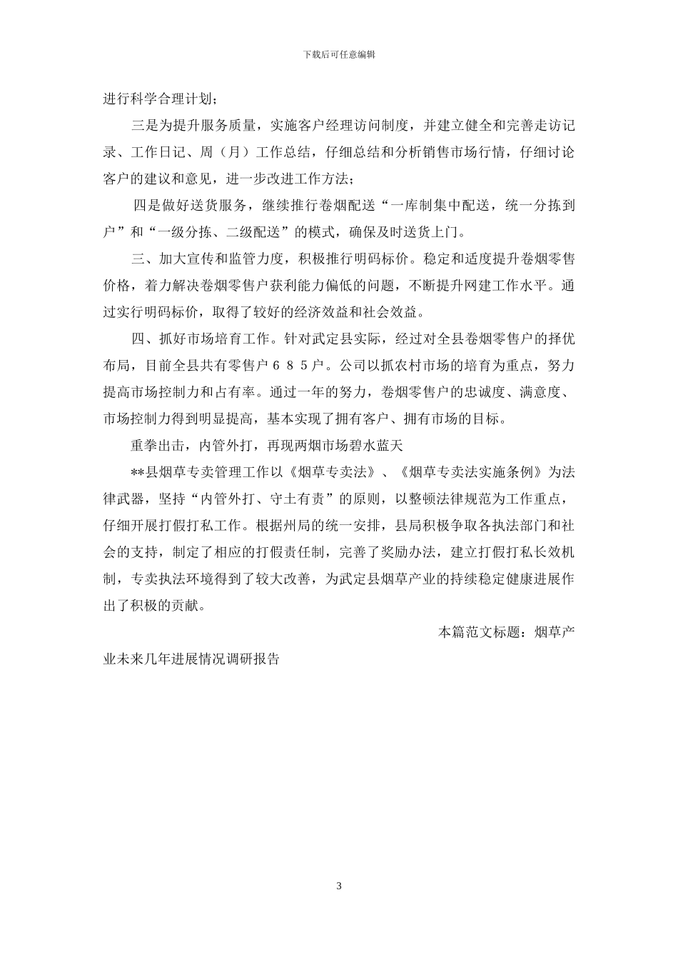 企业发展调研报告-烟草产业未来几年发展情况调研报告_第3页