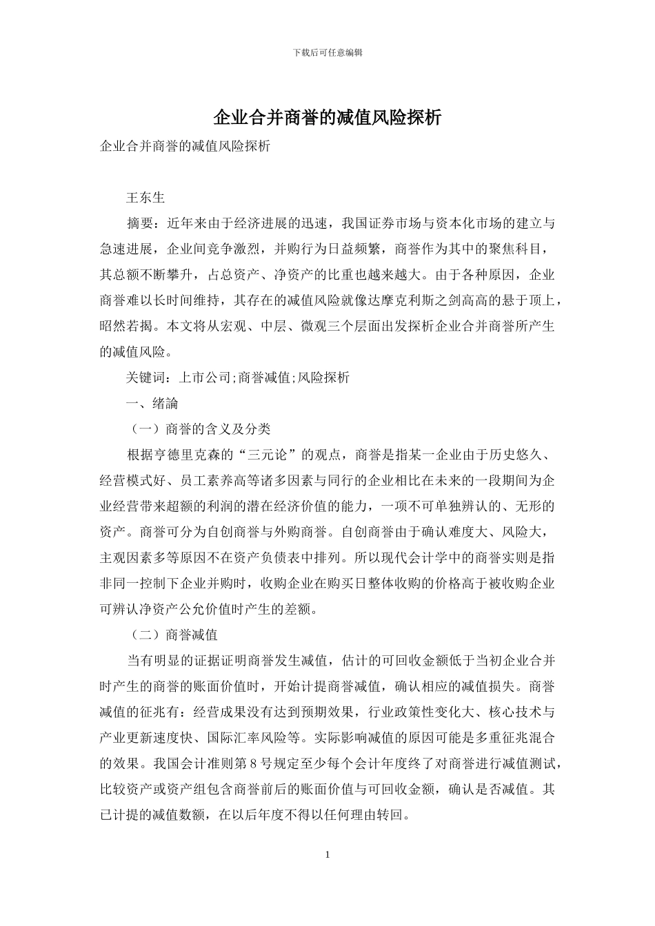企业合并商誉的减值风险探析_第1页