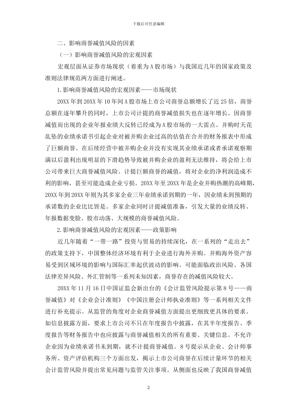 企业合并商誉的减值风险探析_第2页