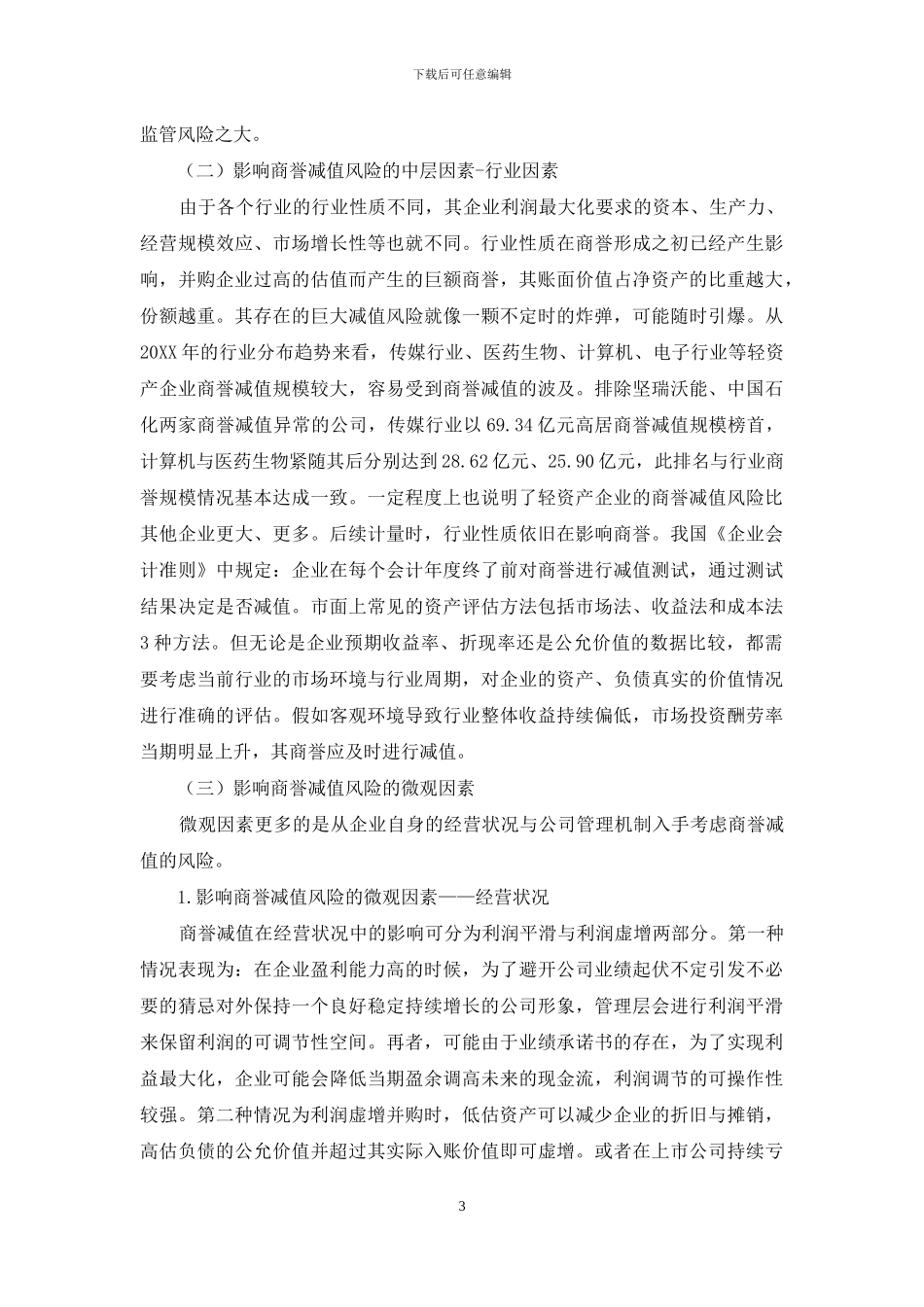企业合并商誉的减值风险探析_第3页