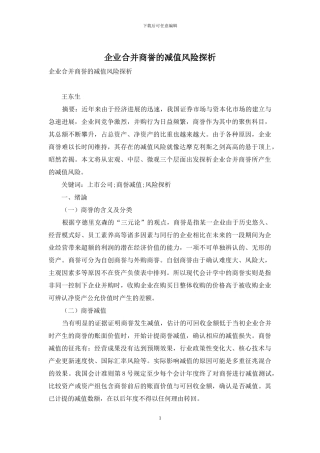 企业合并商誉的减值风险探析