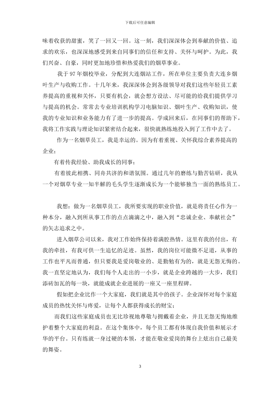 企业发展演讲稿范文_第3页