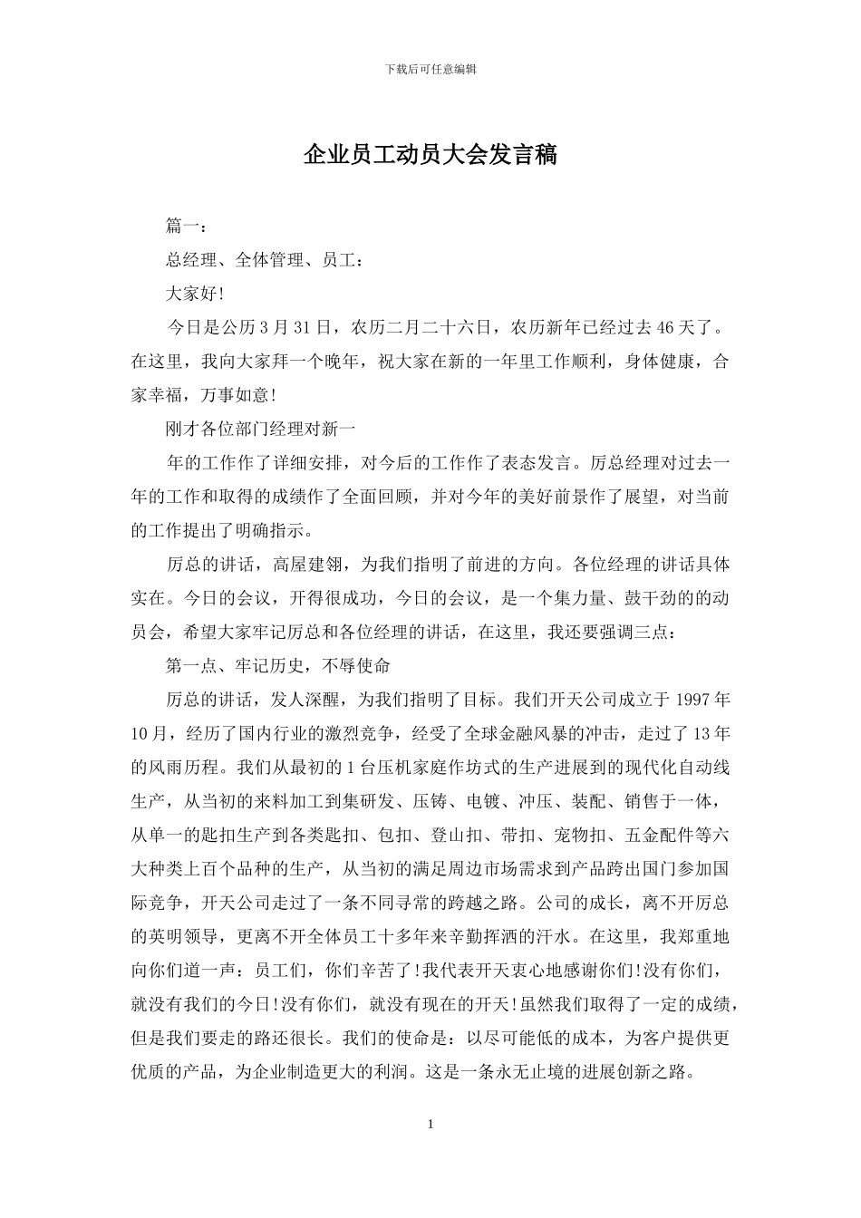 企业员工动员大会发言稿_第1页