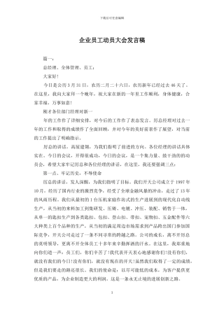 企业员工动员大会发言稿