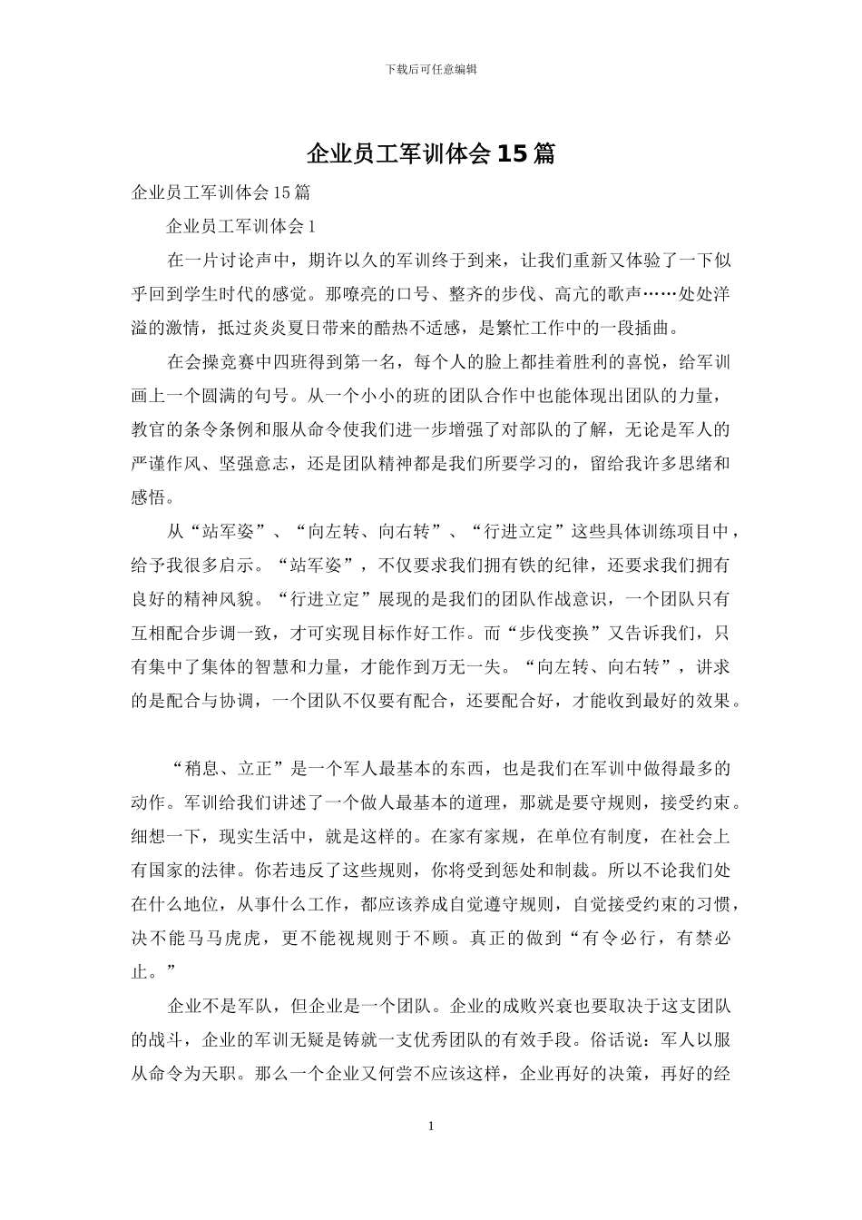 企业员工军训体会15篇_第1页