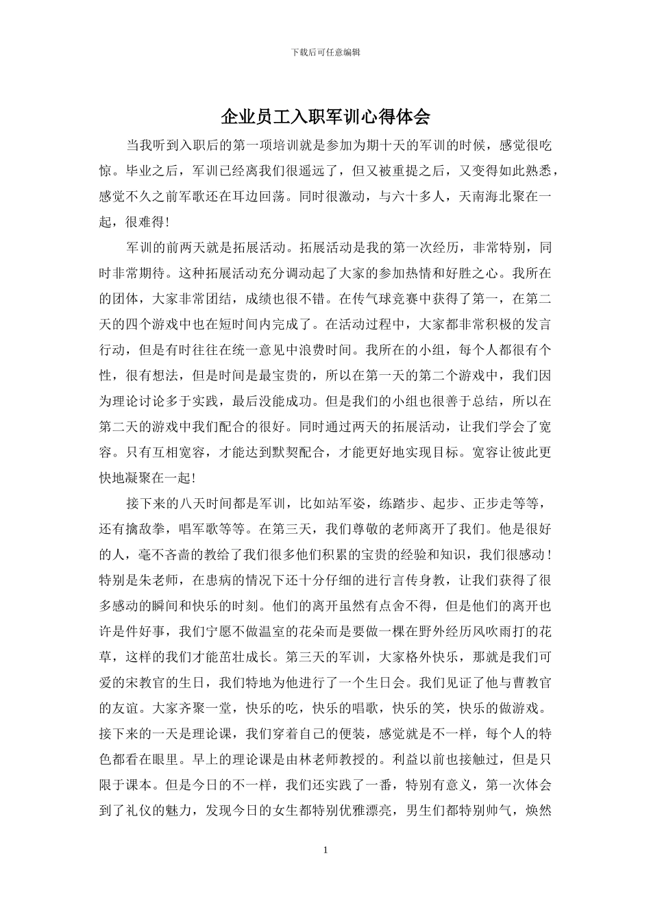 企业员工入职军训心得体会_第1页