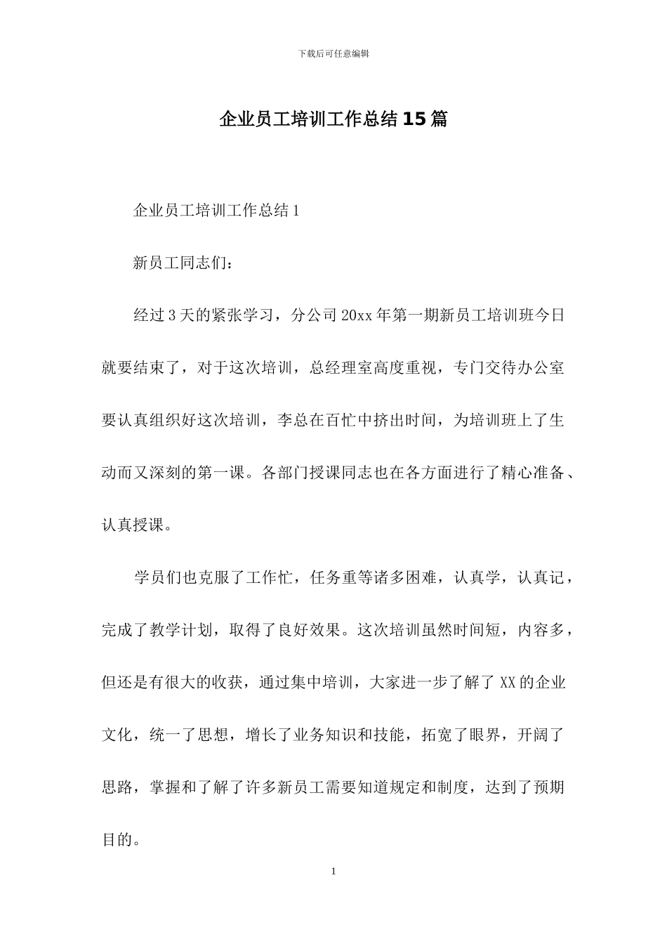 企业员工培训工作总结15篇_第1页