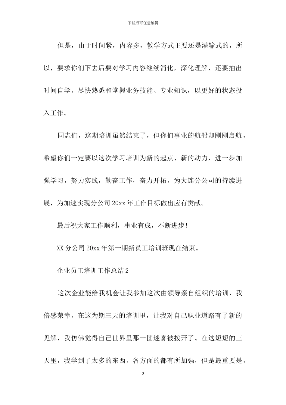 企业员工培训工作总结15篇_第2页