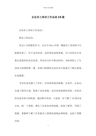 企业员工培训工作总结15篇