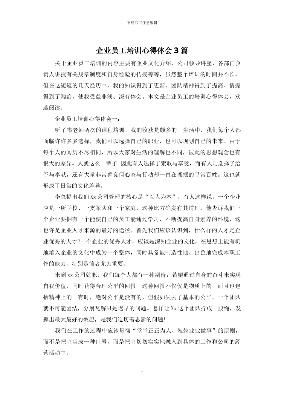 企业员工培训心得体会3篇_第1页