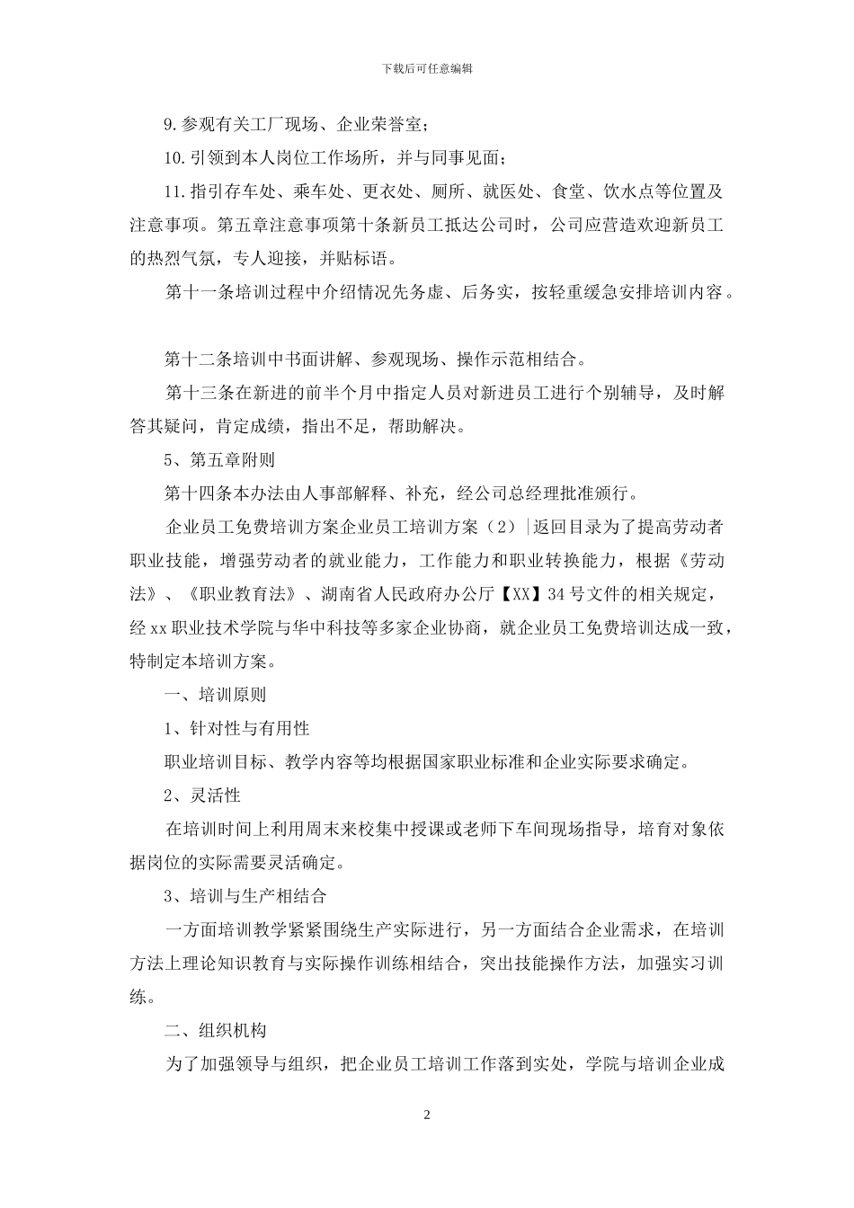 企业员工培训方案3篇_第2页