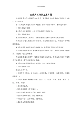 企业员工培训方案3篇
